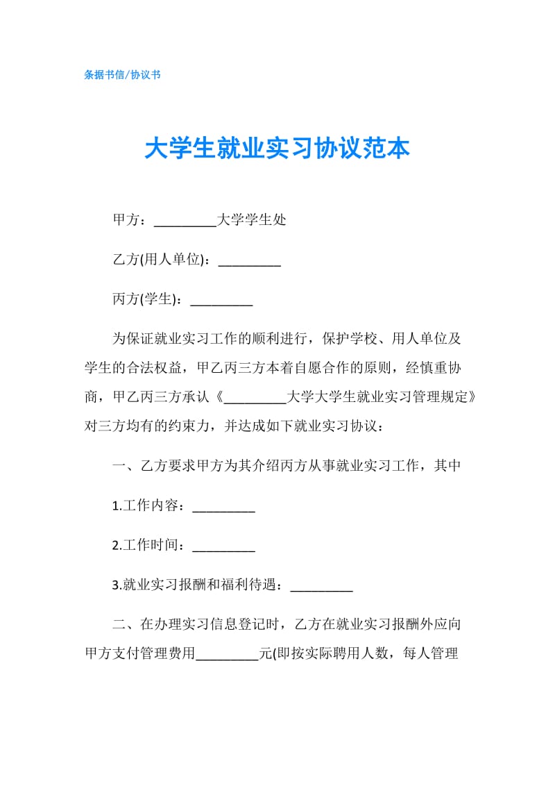 大学生就业实习协议范本.doc_第1页