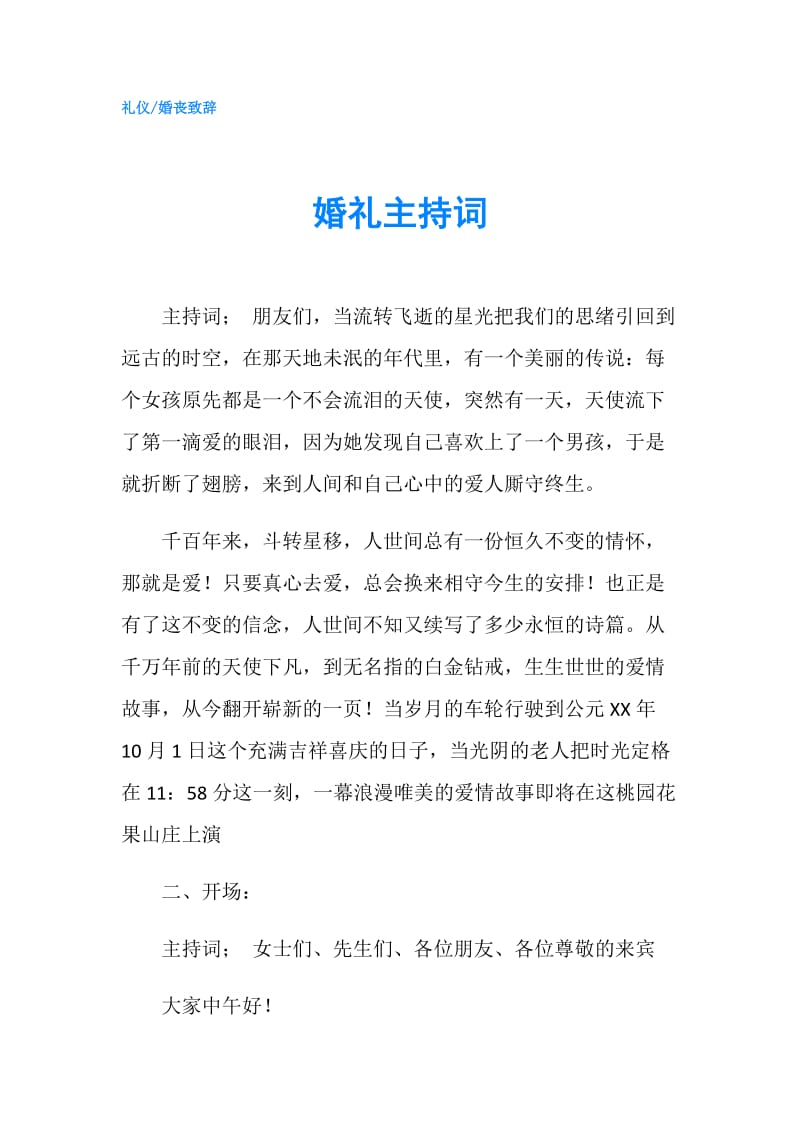 婚礼主持词1.doc_第1页