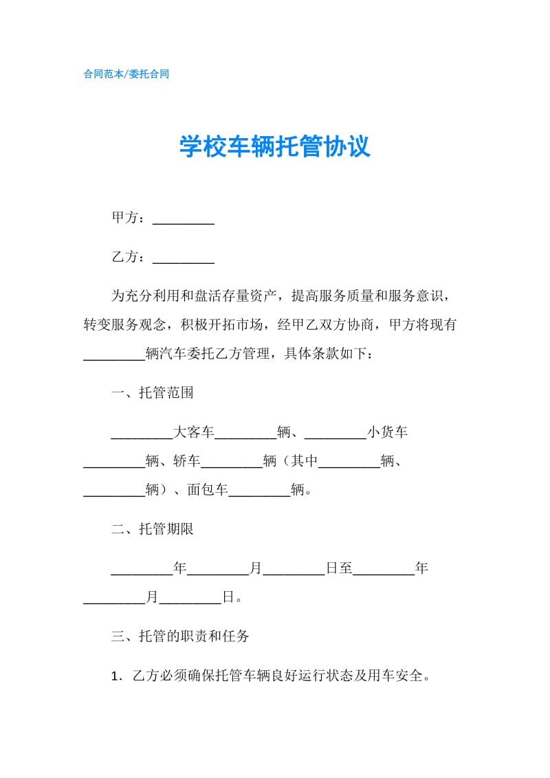 学校车辆托管协议.doc_第1页