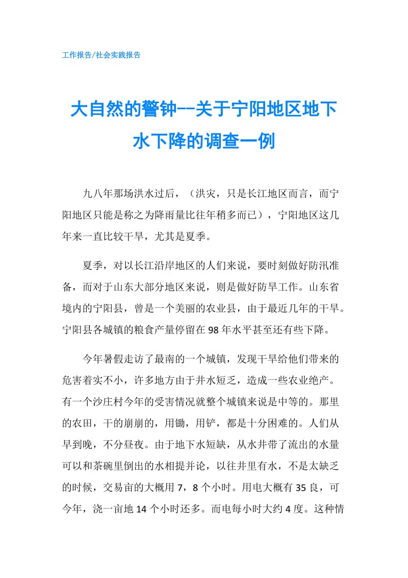 大自然的警钟--关于宁阳地区地下水下降的调查一例.doc_第1页