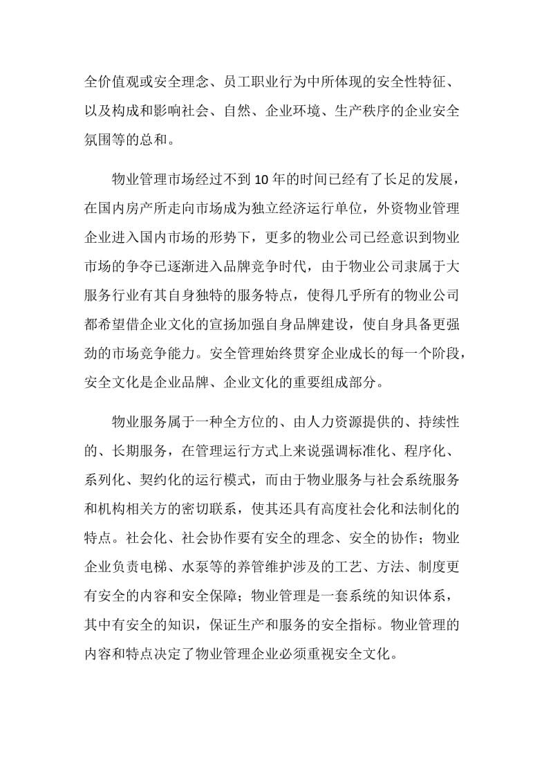 对物业管理企业安全文化的认识.doc_第2页