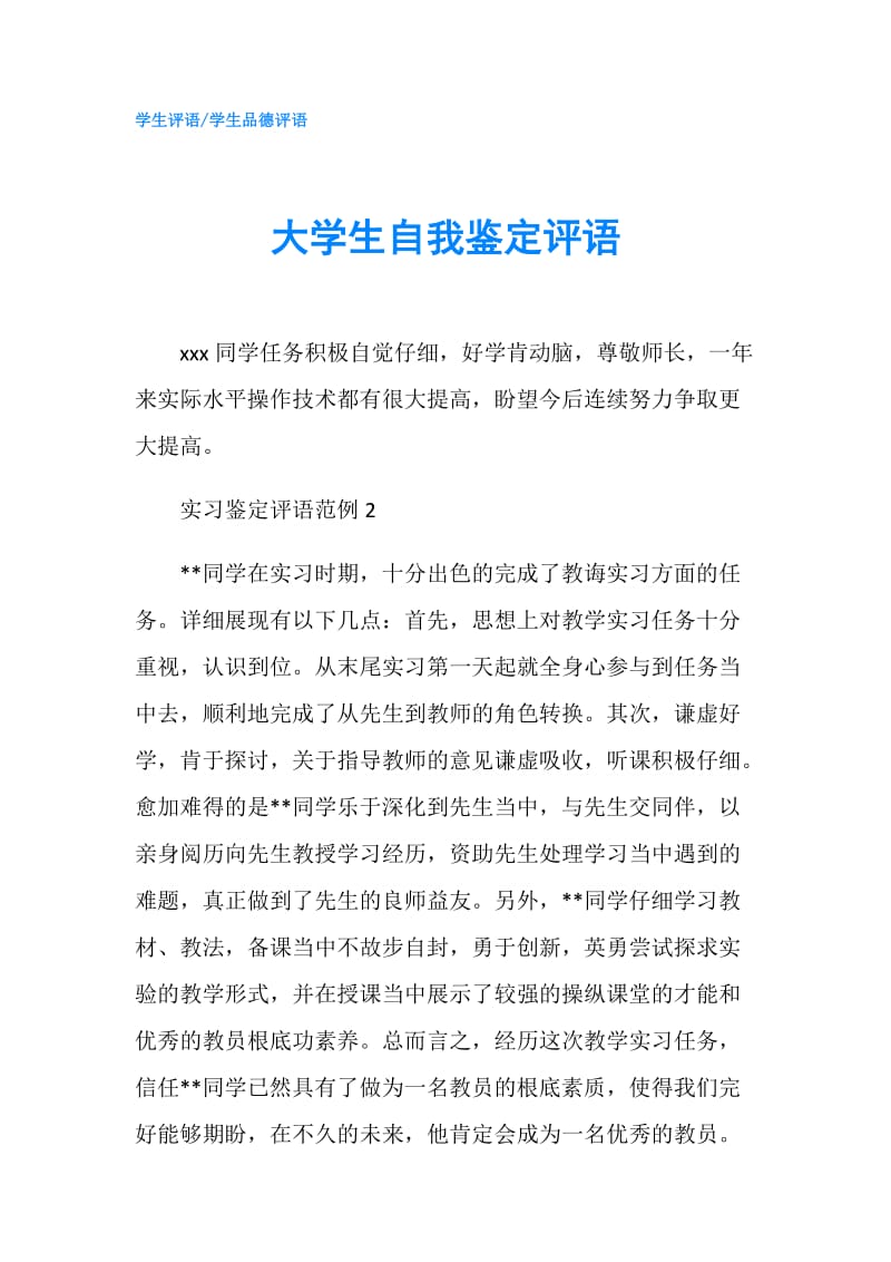 大学生自我鉴定评语.doc_第1页