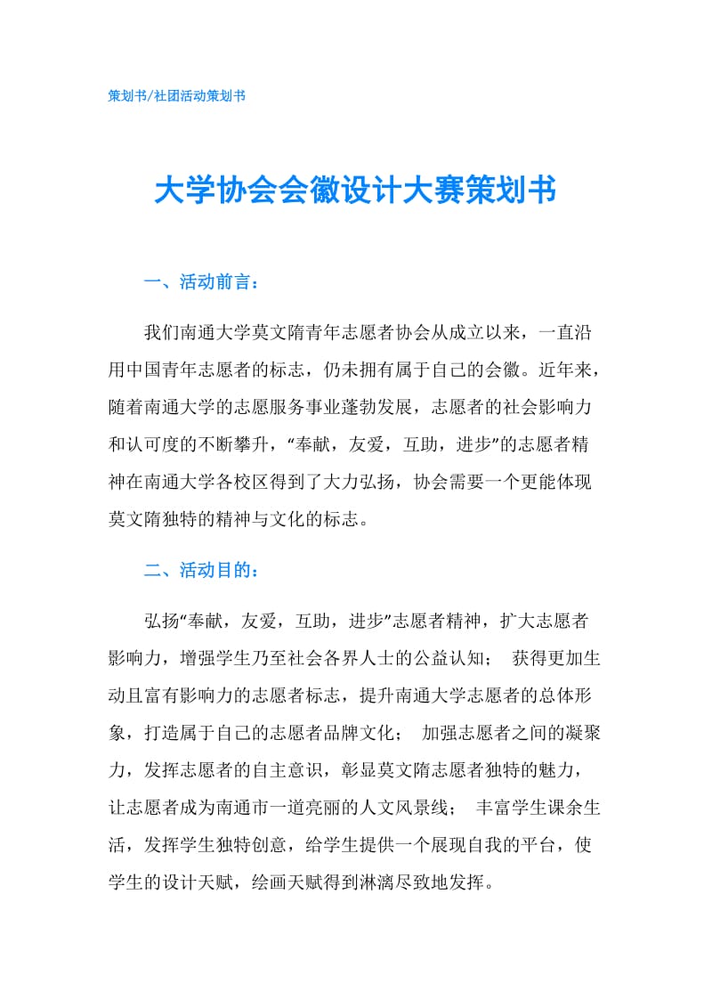 大学协会会徽设计大赛策划书.doc_第1页