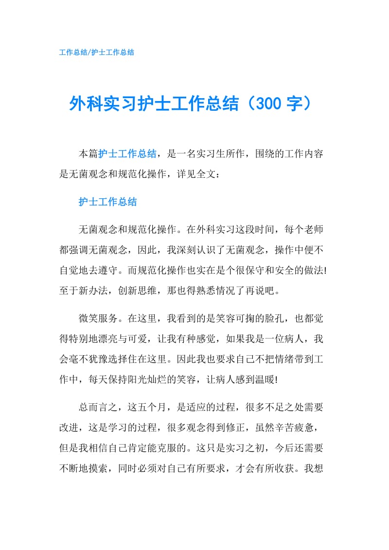 外科实习护士工作总结（300字）.doc_第1页