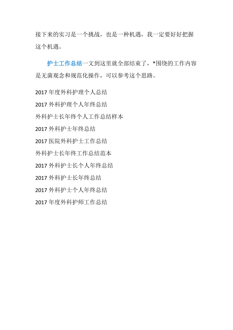 外科实习护士工作总结（300字）.doc_第2页