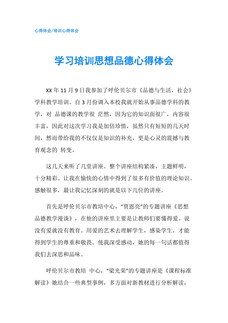 学习培训思想品德心得体会.doc_第1页