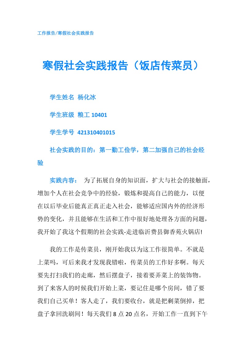 寒假社会实践报告（饭店传菜员）.doc_第1页