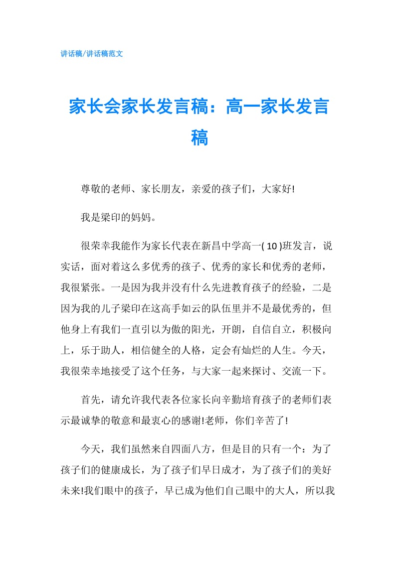 家长会家长发言稿：高一家长发言稿.doc_第1页