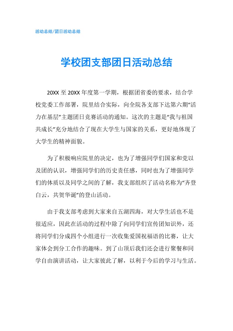 学校团支部团日活动总结.doc_第1页