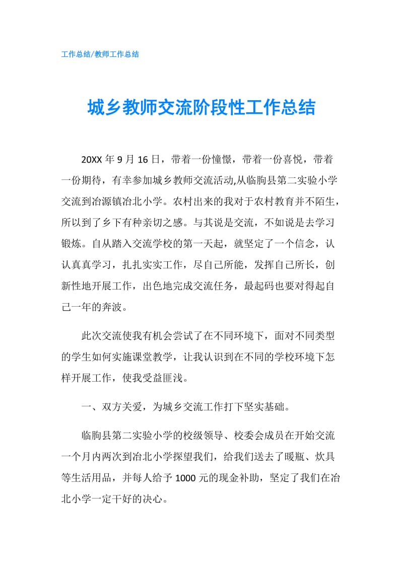 城乡教师交流阶段性工作总结.doc_第1页