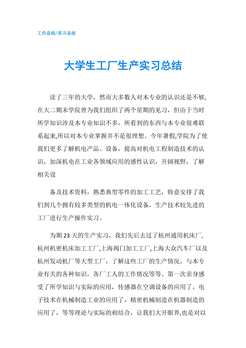 大学生工厂生产实习总结.doc_第1页