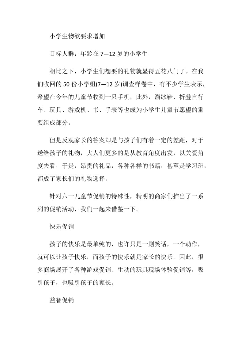 如何制定六一儿童节促销活动方案.doc_第2页