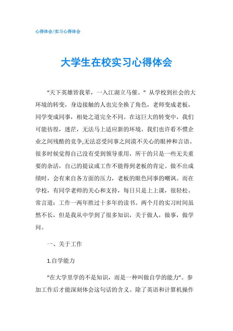 大学生在校实习心得体会.doc_第1页