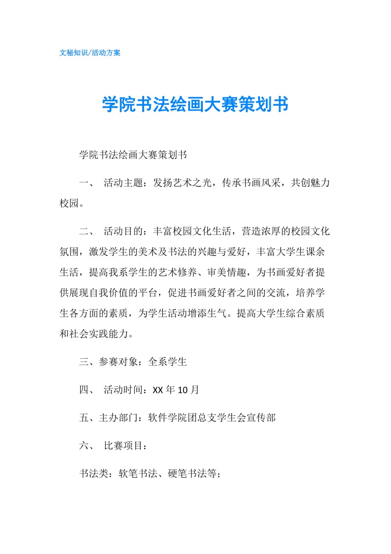 学院书法绘画大赛策划书.doc_第1页