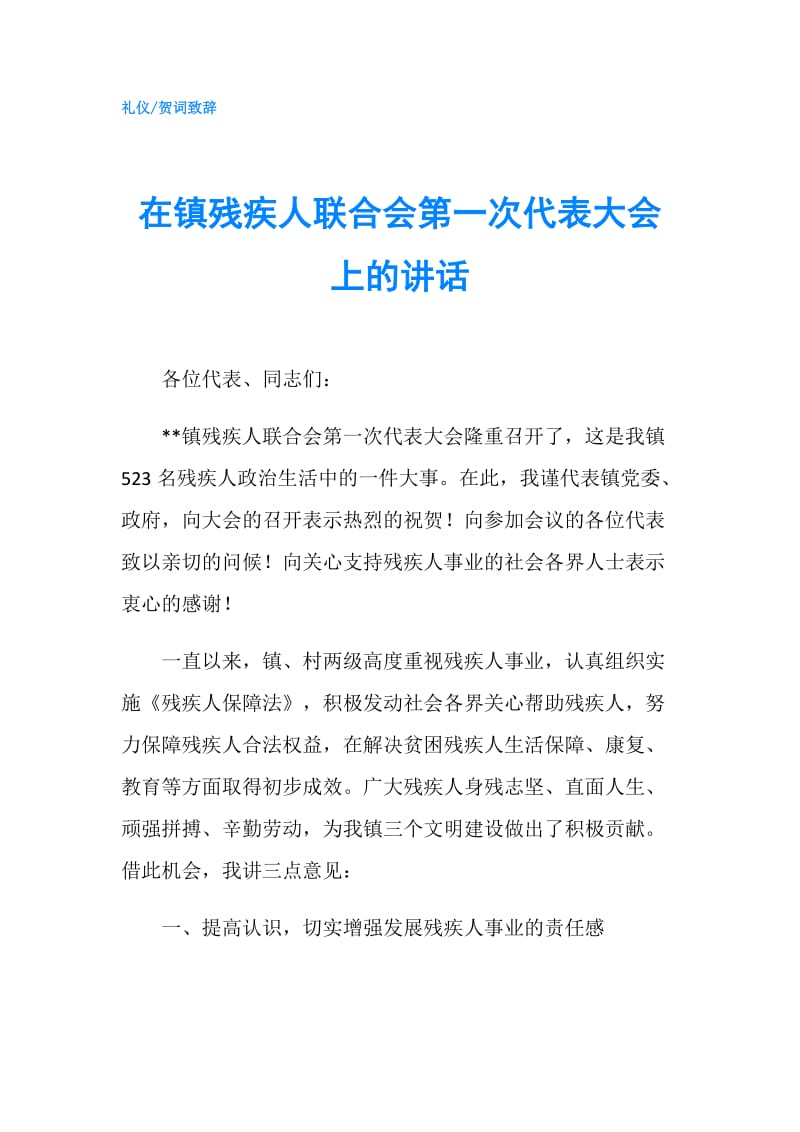 在镇残疾人联合会第一次代表大会上的讲话.doc_第1页