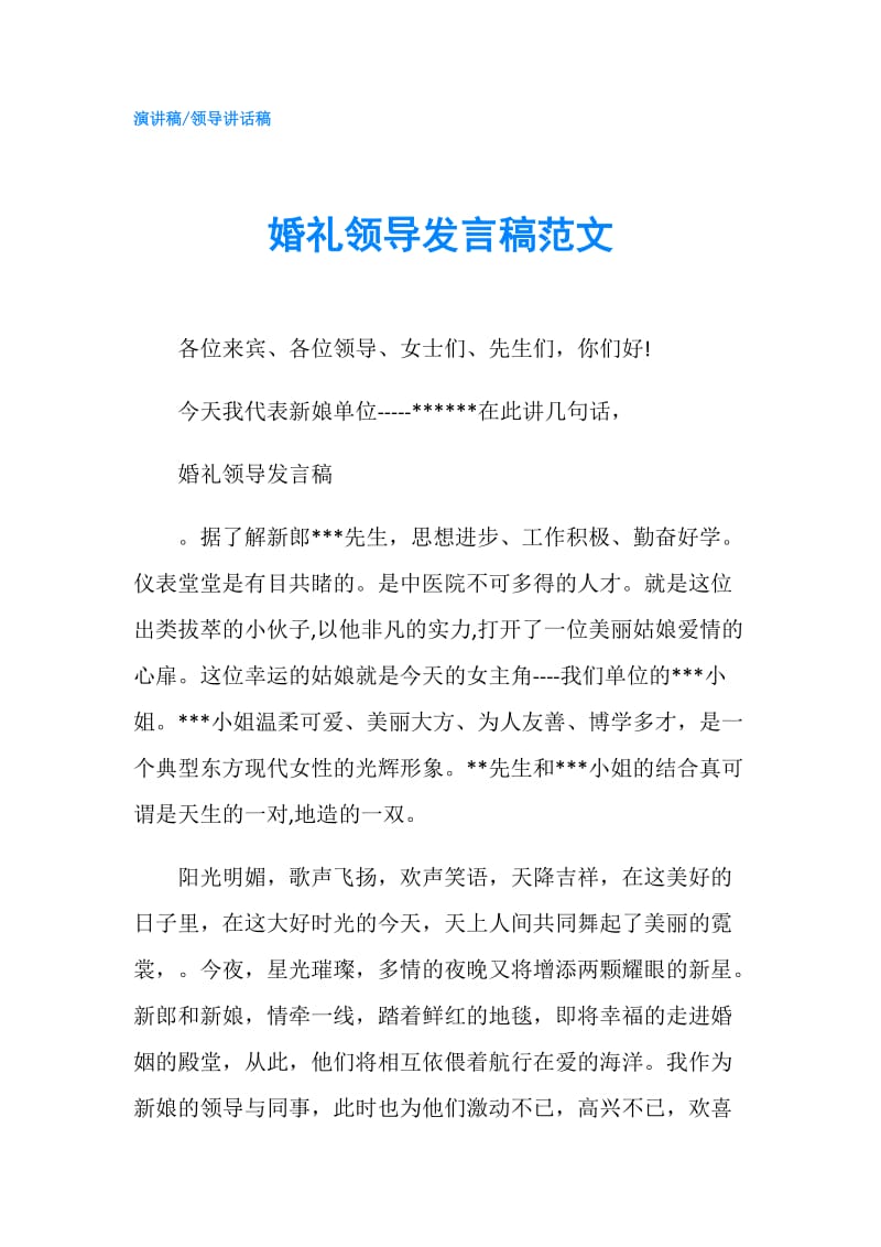 婚礼领导发言稿范文.doc_第1页