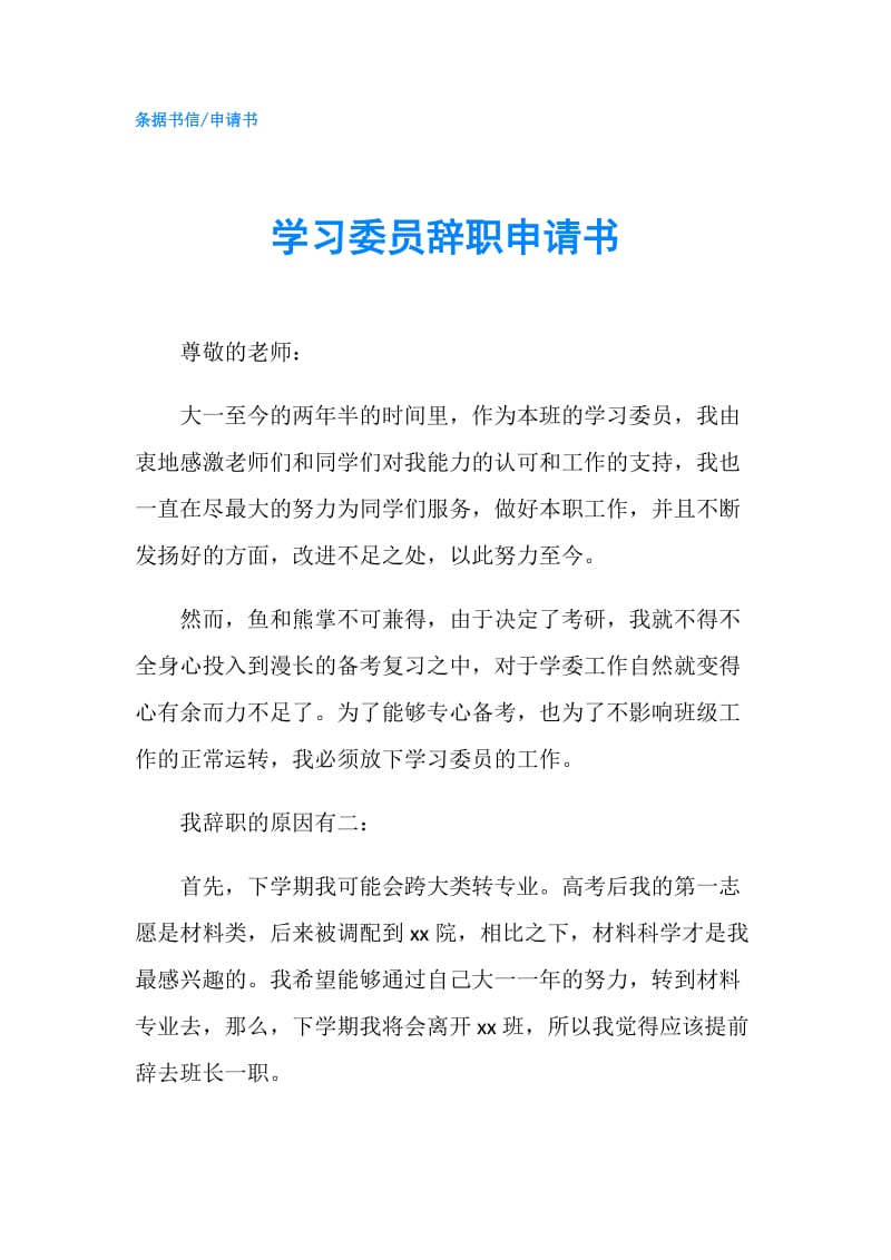 学习委员辞职申请书.doc_第1页