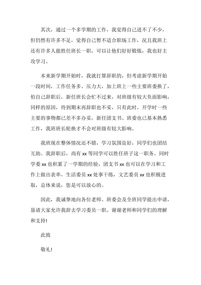 学习委员辞职申请书.doc_第2页