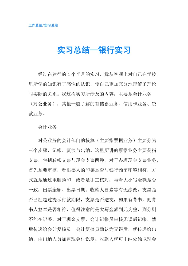 实习总结—银行实习.doc_第1页