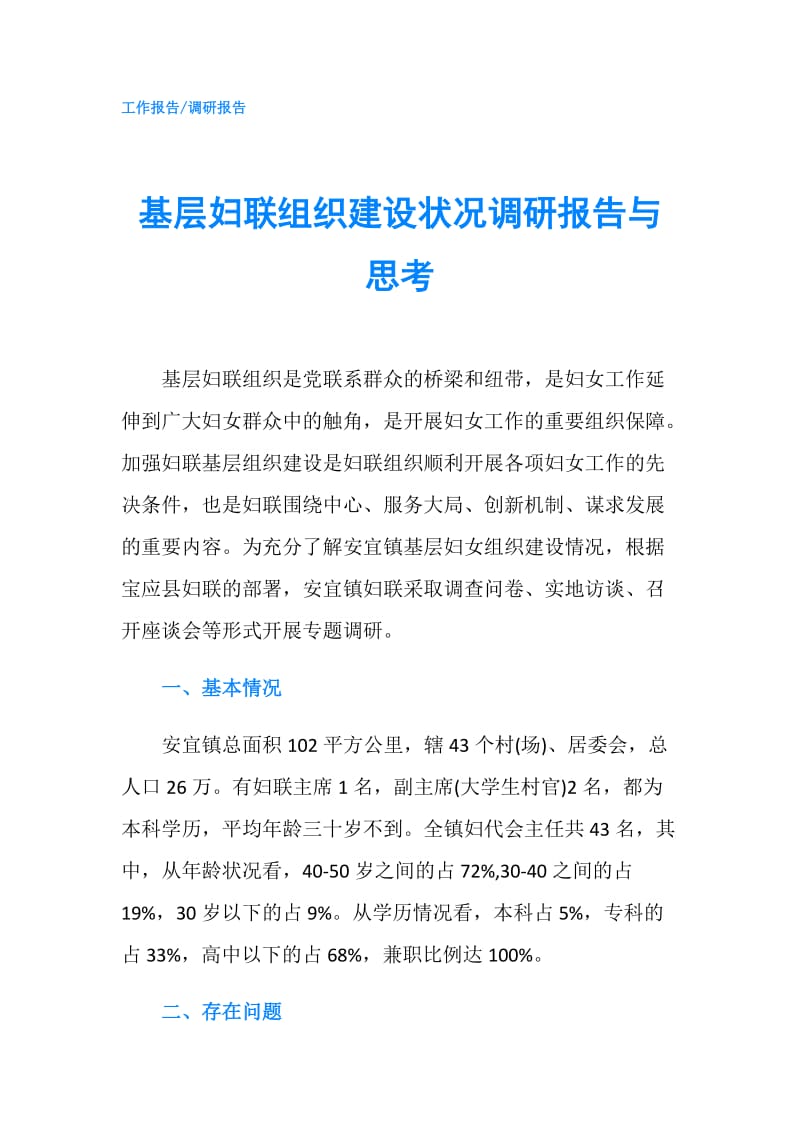 基层妇联组织建设状况调研报告与思考.doc_第1页