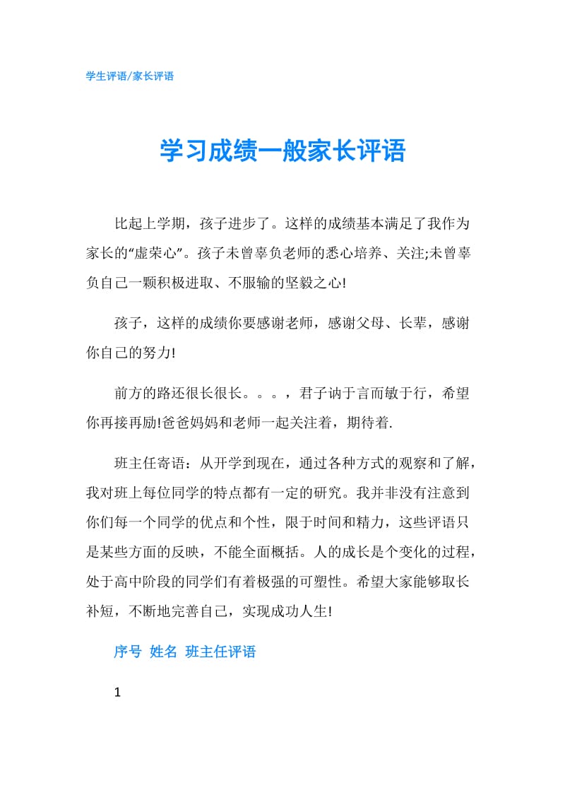 学习成绩一般家长评语.doc_第1页