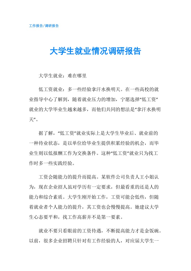 大学生就业情况调研报告.doc_第1页