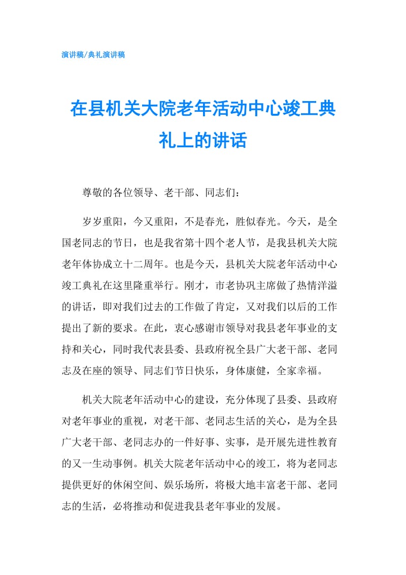 在县机关大院老年活动中心竣工典礼上的讲话.doc_第1页