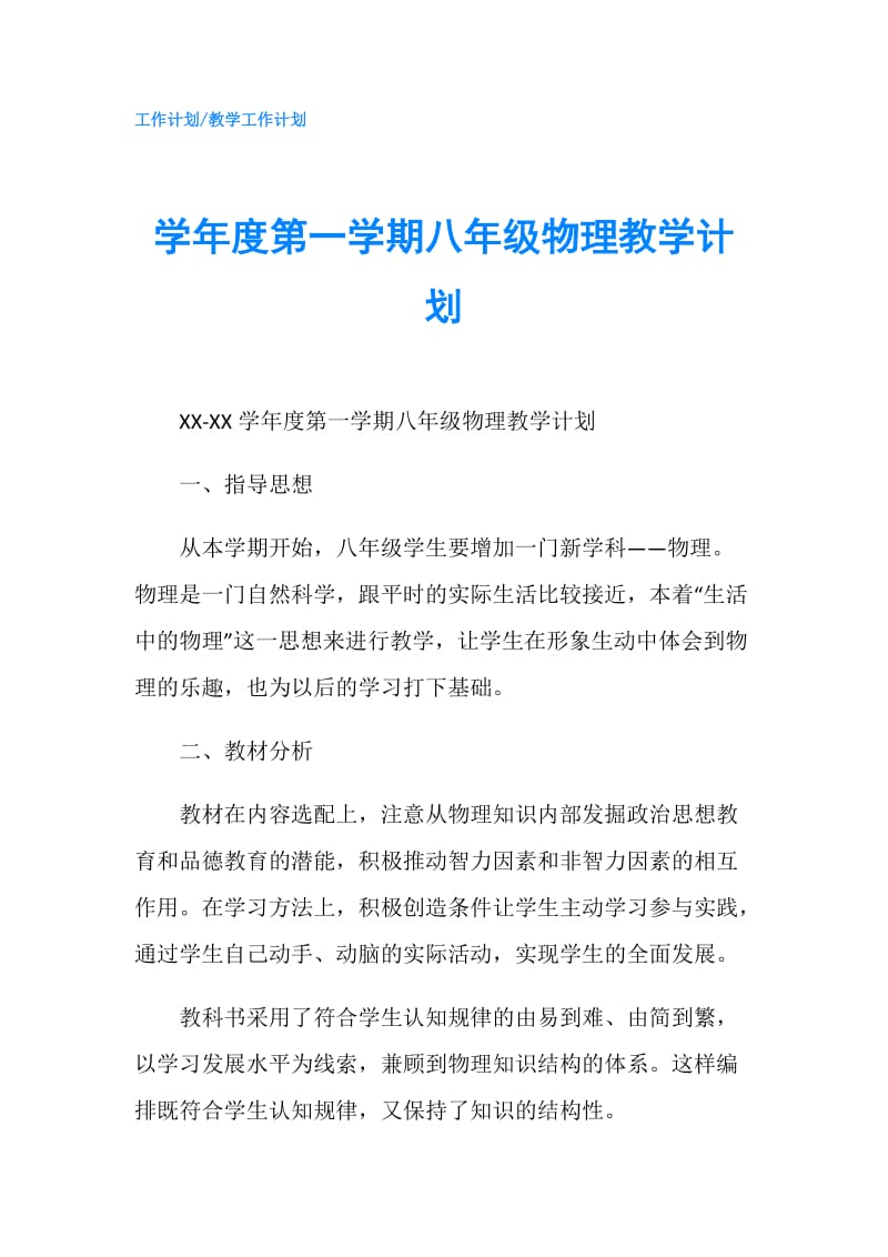 学年度第一学期八年级物理教学计划.doc_第1页