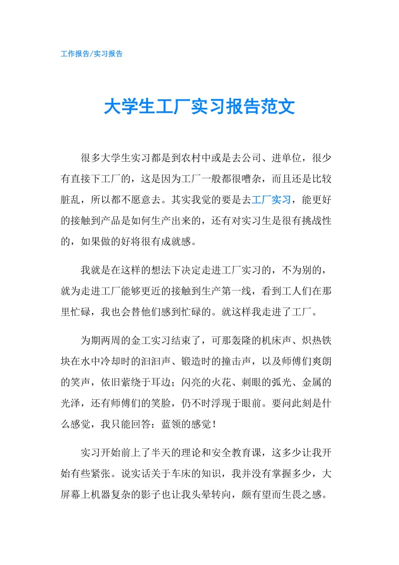 大学生工厂实习报告范文.doc_第1页