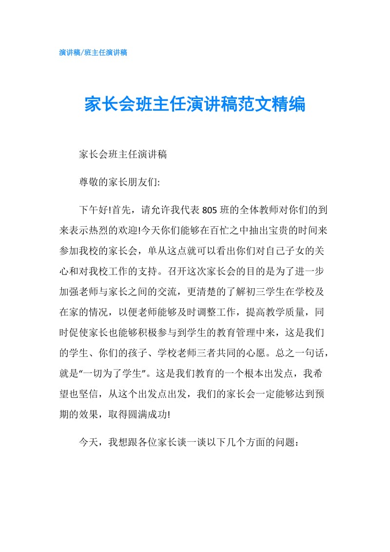 家长会班主任演讲稿范文精编.doc_第1页