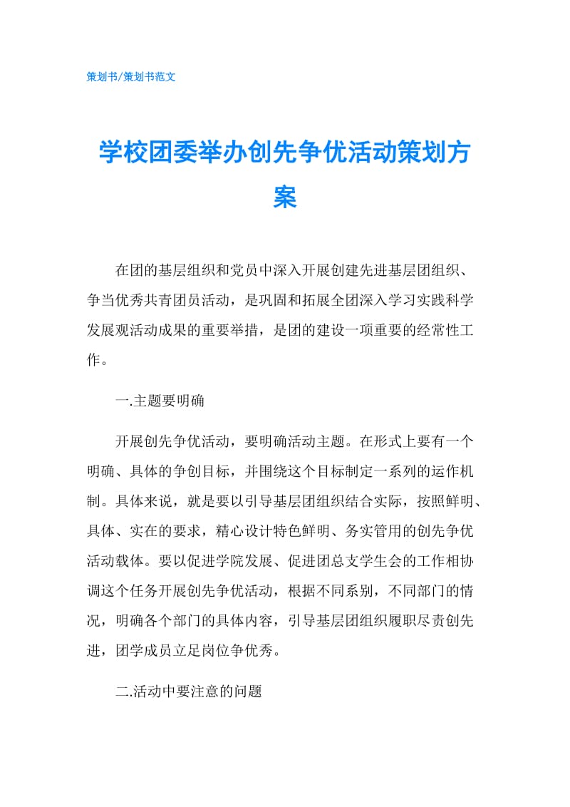 学校团委举办创先争优活动策划方案.doc_第1页