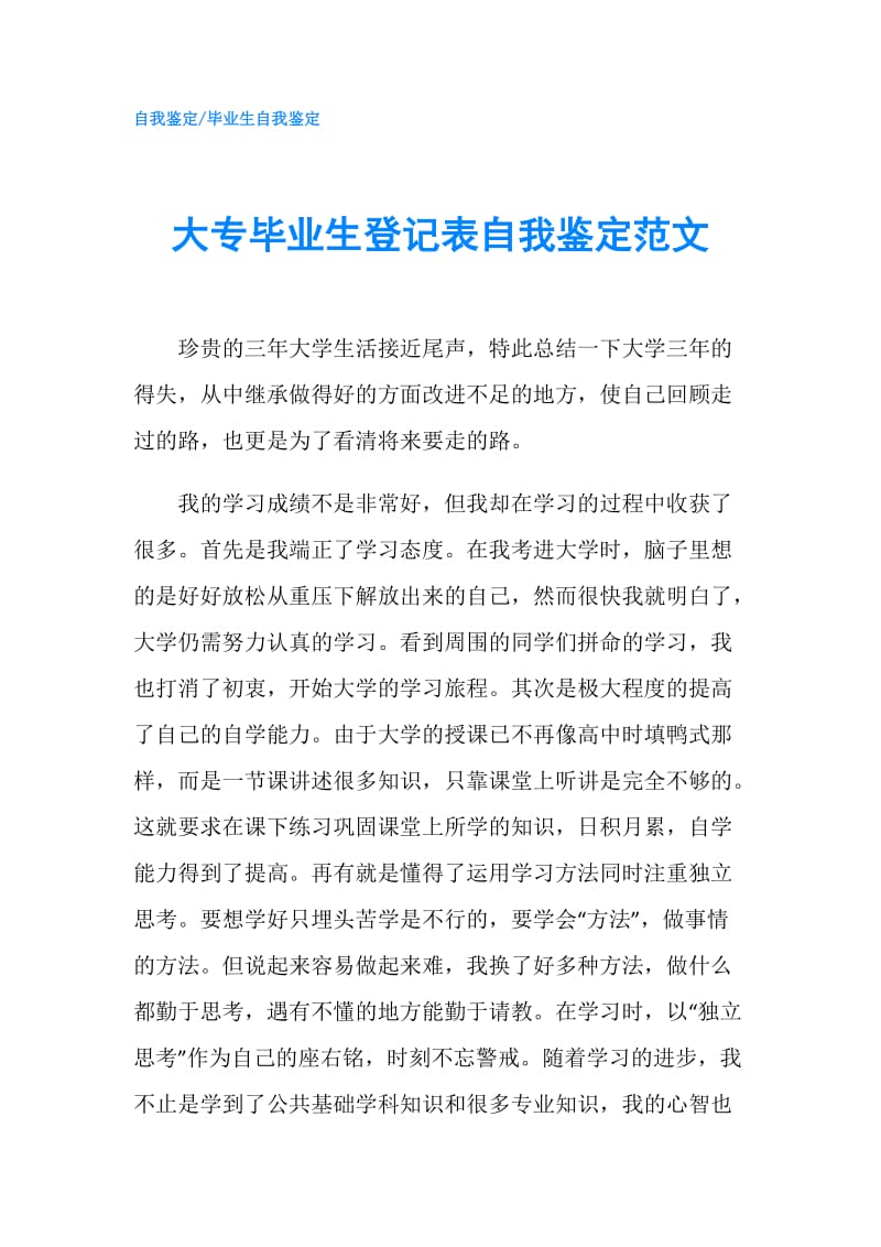 大专毕业生登记表自我鉴定范文.doc_第1页