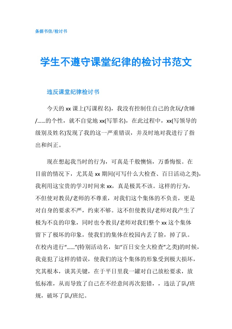 学生不遵守课堂纪律的检讨书范文.doc_第1页