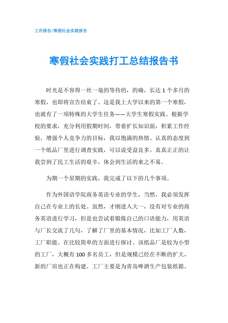 寒假社会实践打工总结报告书.doc_第1页