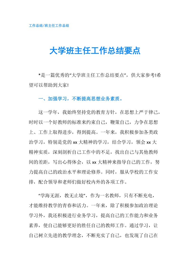 大学班主任工作总结要点.doc_第1页