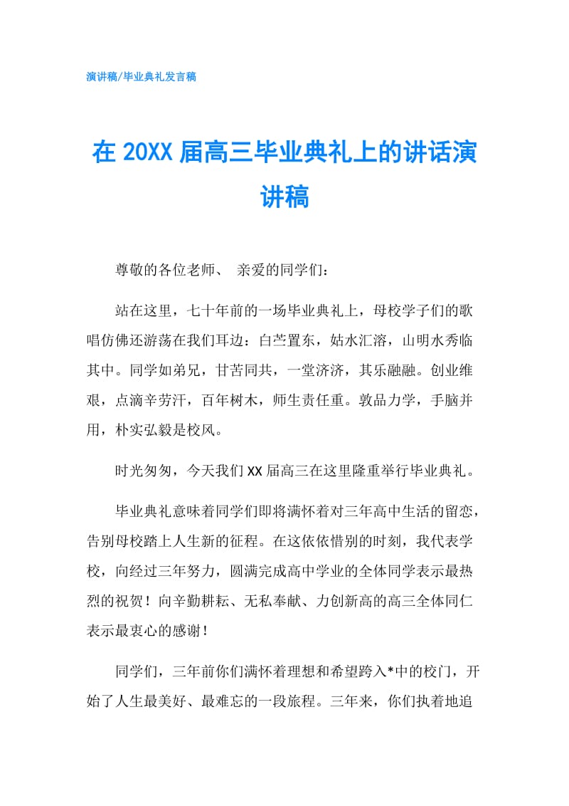 在20XX届高三毕业典礼上的讲话演讲稿.doc_第1页