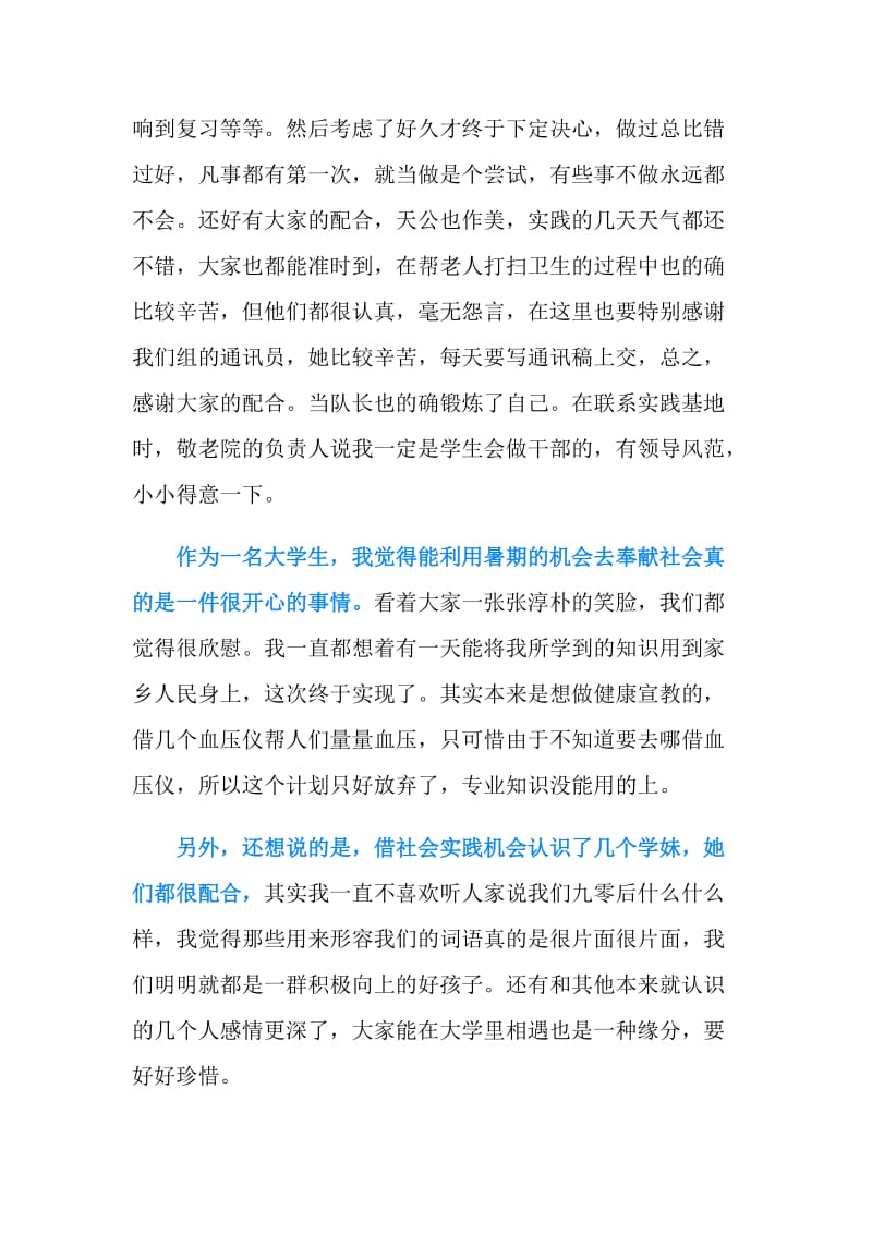 大学生暑假敬老院实践报告.doc_第2页