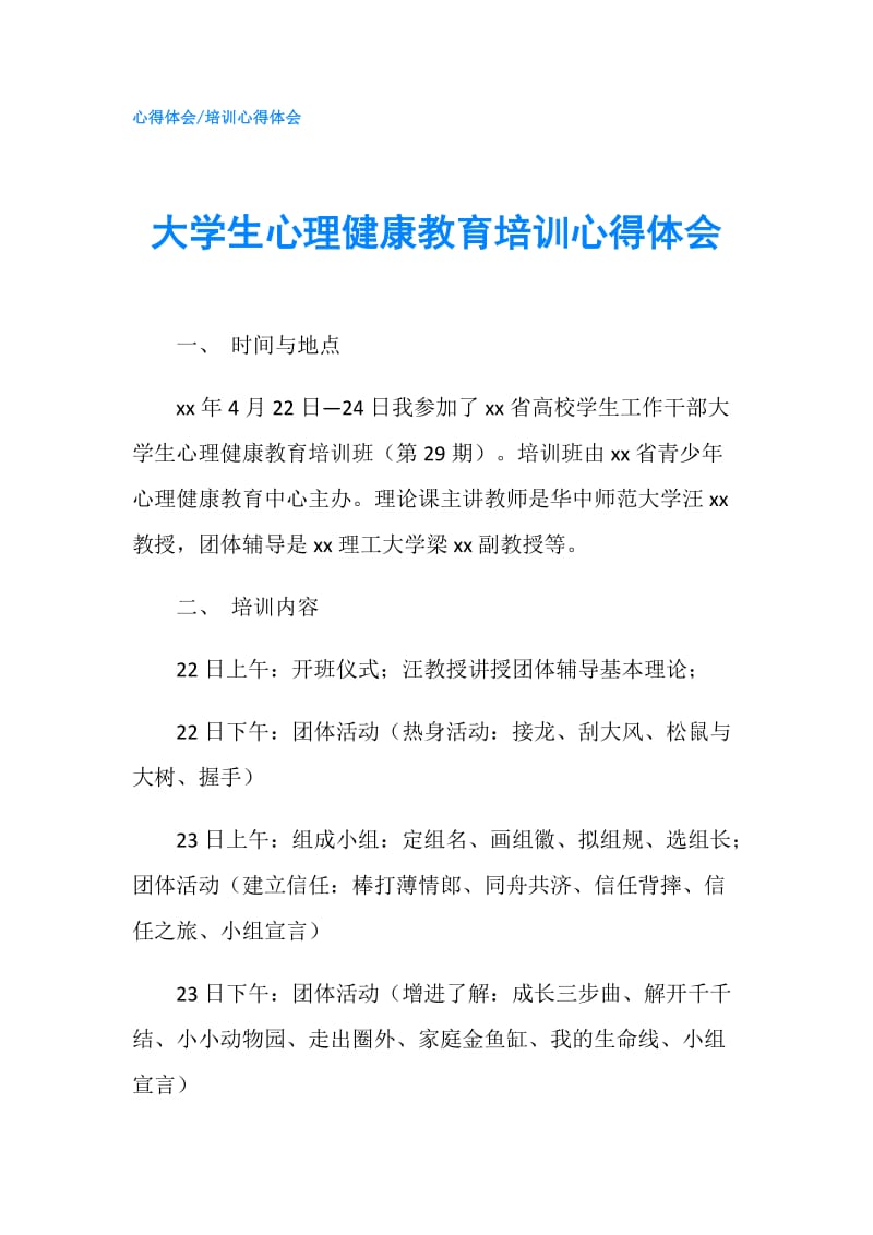 大学生心理健康教育培训心得体会.doc_第1页