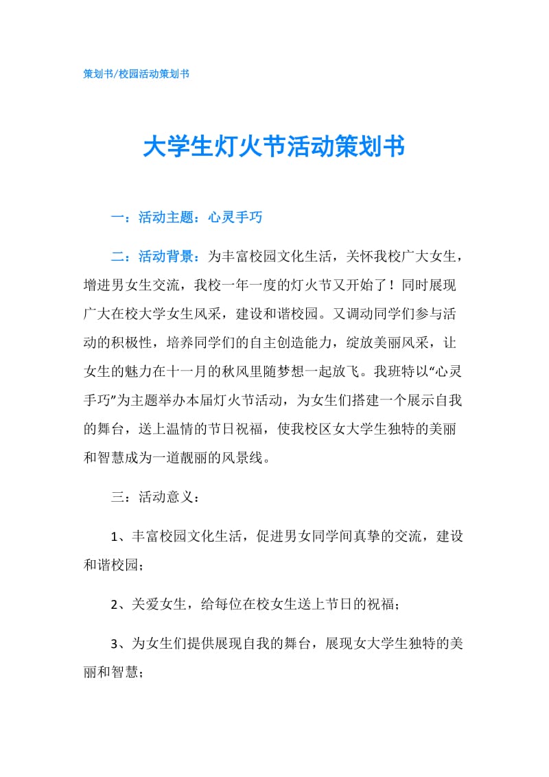 大学生灯火节活动策划书.doc_第1页