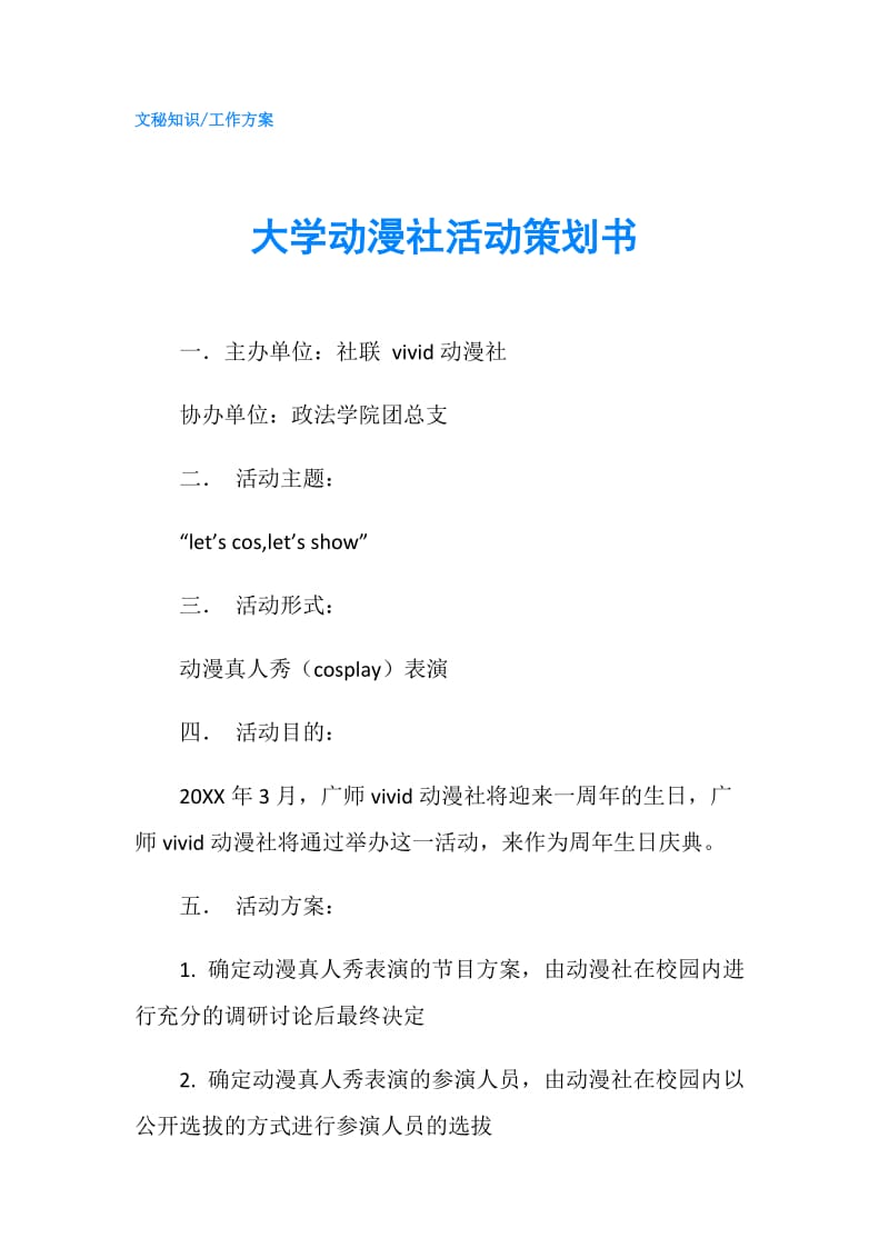 大学动漫社活动策划书.doc_第1页