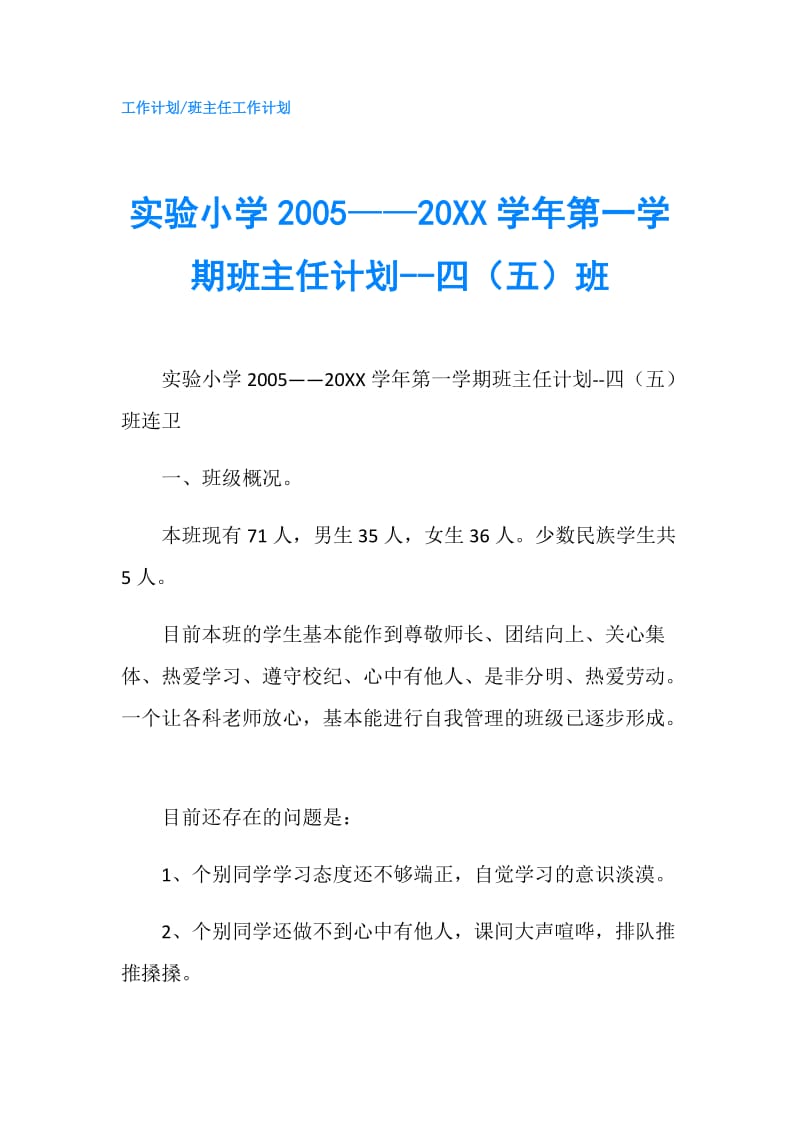 实验小学2005——20XX学年第一学期班主任计划--四（五）班.doc_第1页