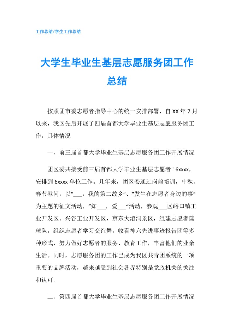 大学生毕业生基层志愿服务团工作总结.doc_第1页