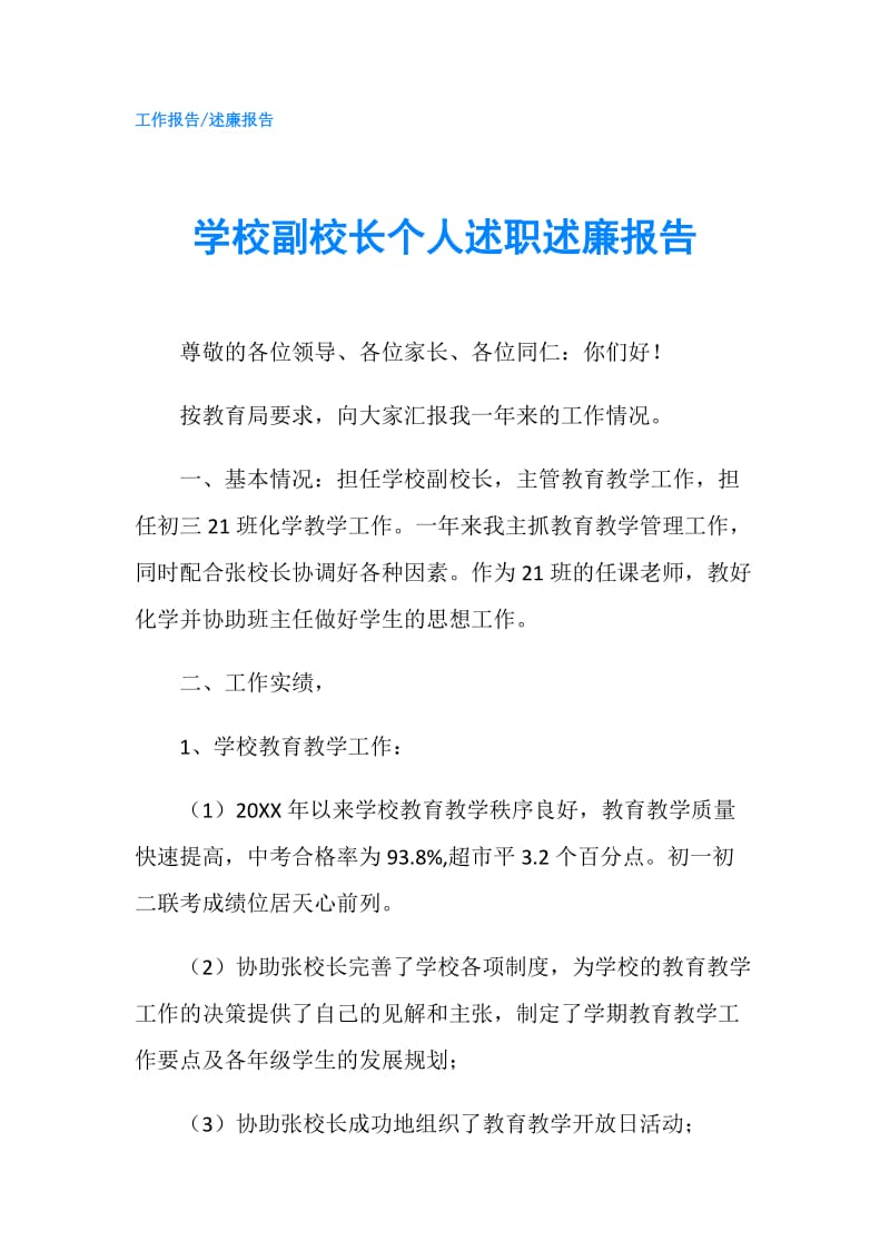 学校副校长个人述职述廉报告.doc_第1页