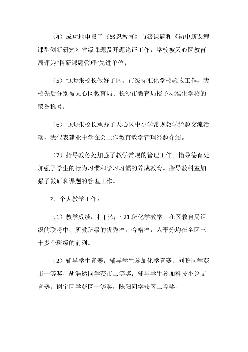 学校副校长个人述职述廉报告.doc_第2页