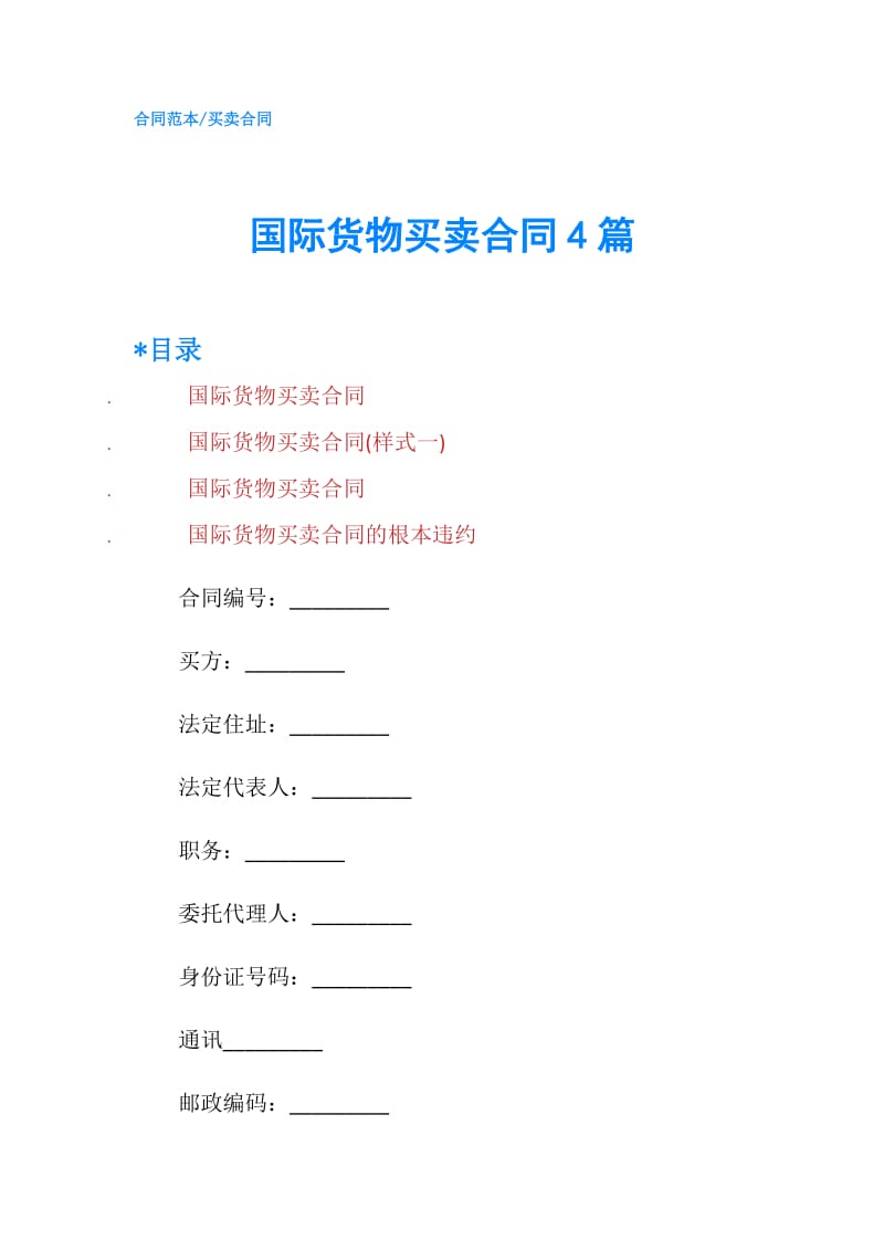 国际货物买卖合同4篇.doc_第1页
