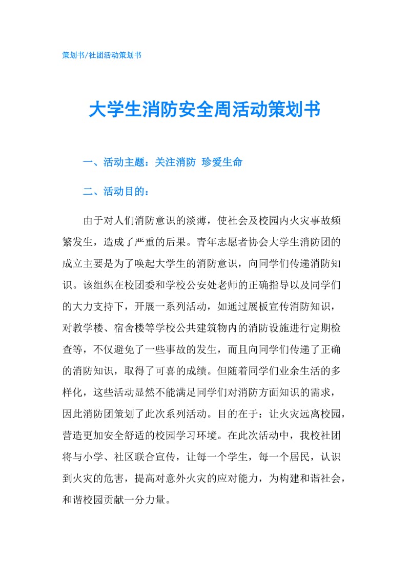 大学生消防安全周活动策划书.doc_第1页