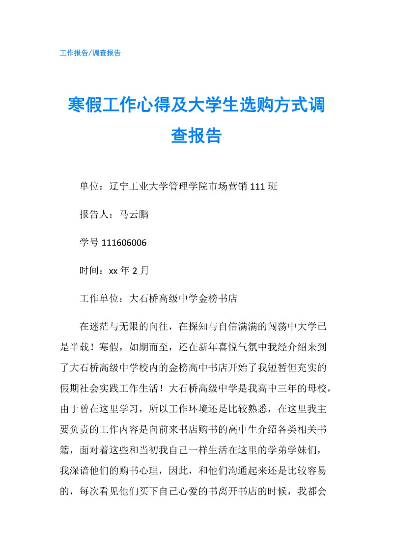 寒假工作心得及大学生选购方式调查报告.doc_第1页