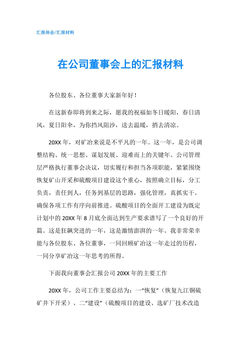 在公司董事会上的汇报材料.doc_第1页