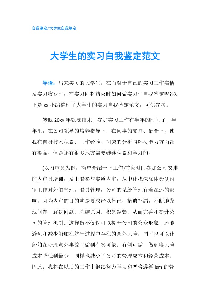 大学生的实习自我鉴定范文.doc_第1页