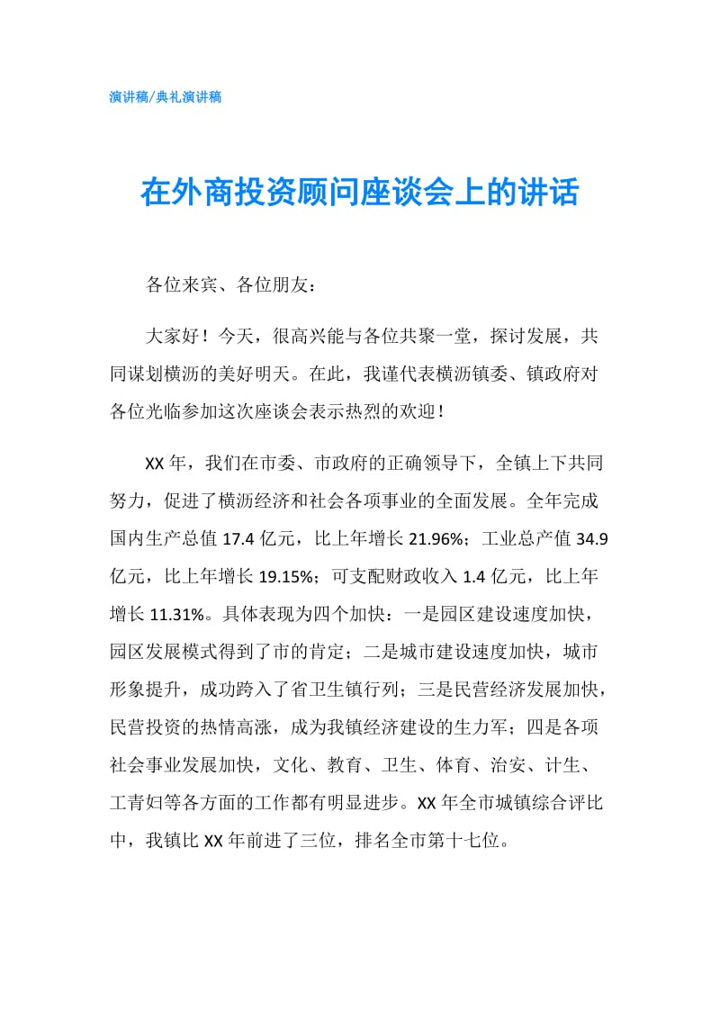 在外商投资顾问座谈会上的讲话.doc_第1页